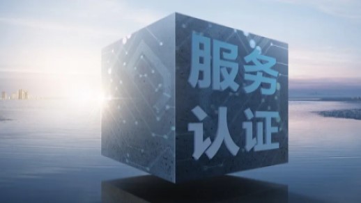 服务认证.jpg