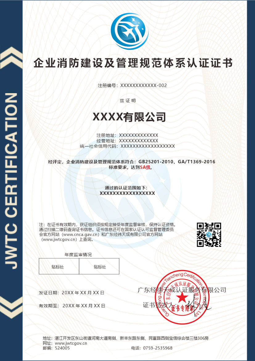 02企业消防建设及管理规范体系认证证书.png