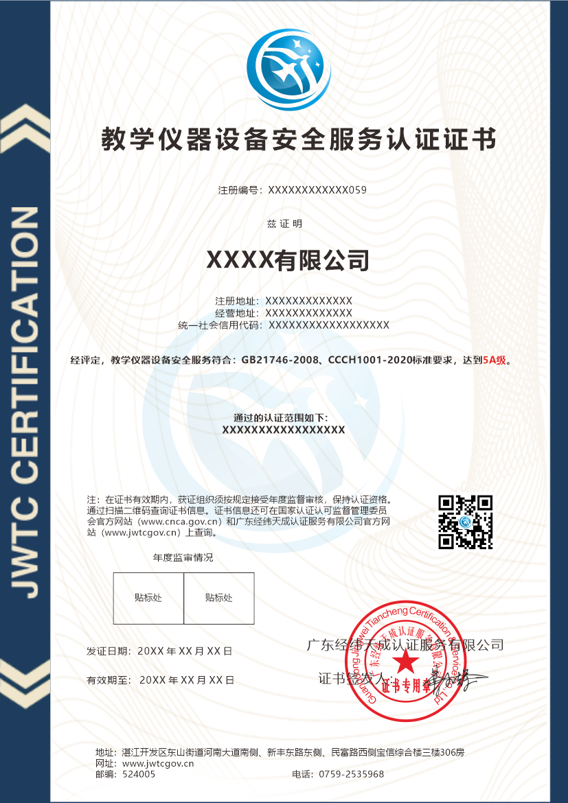 教学仪器设备安全服务认证